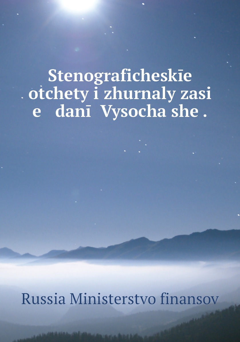 

Книга Stenograficheskie otchety i zhurnaly zasi e danii Vysochaishe .