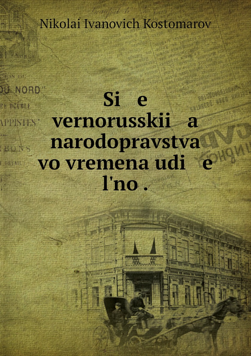 

Книга Si e vernorusskii a narodopravstva vo vremena udi e lno .
