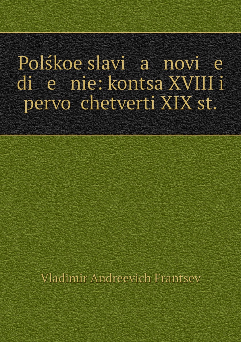 фото Книга polśkoe slavi a novi e di e nie: kontsa xviii i pervoĭ chetverti xix st. нобель пресс