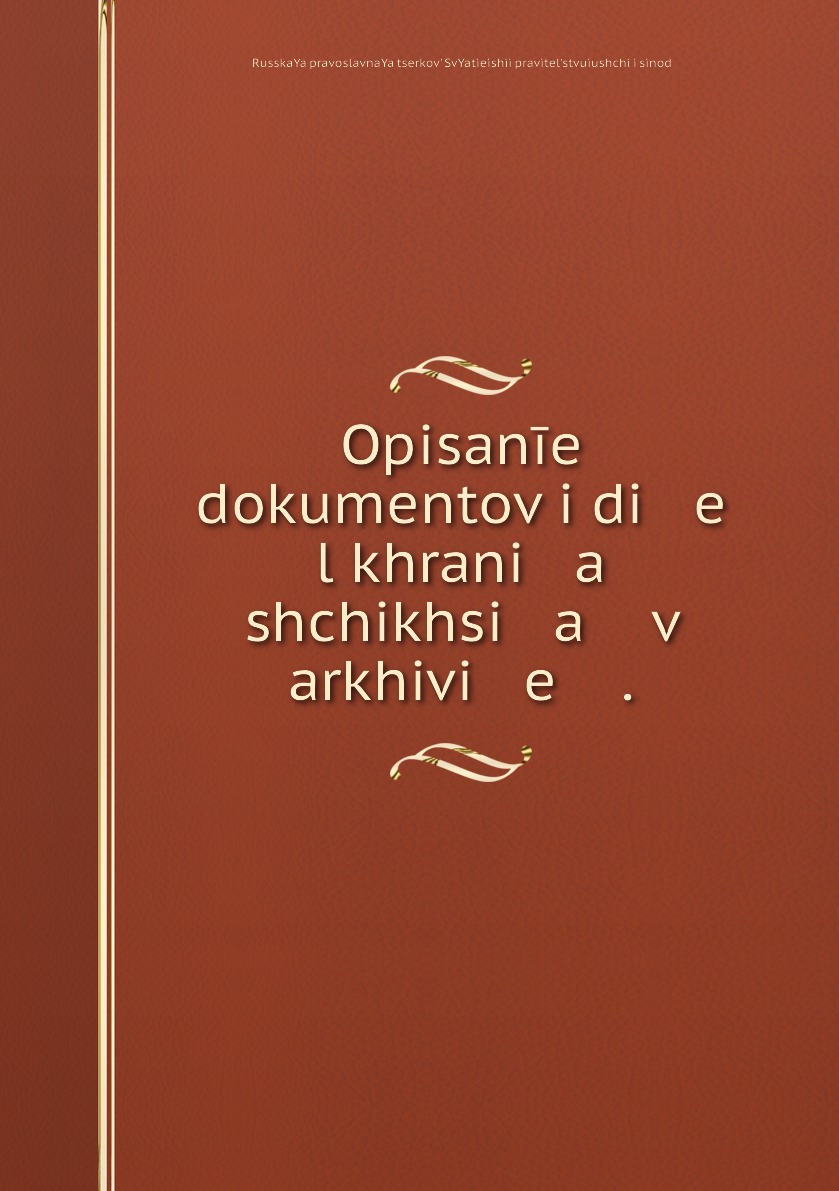 

Книга Opisanie dokumentov i di e l khrani a shchikhsi a v arkhivi e .