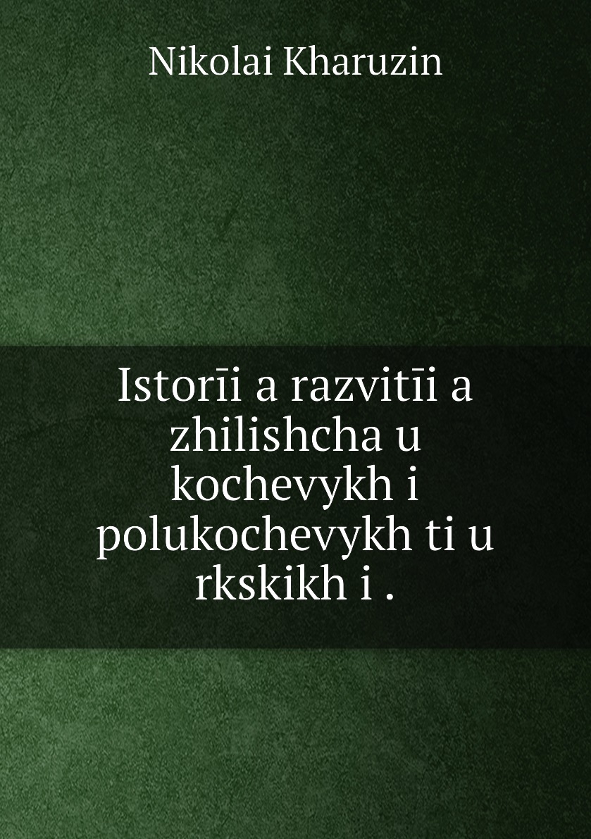 фото Книга istorīi͡a razvitīi͡a zhilishcha u kochevykh i polukochevykh ti͡u rkskikh i . нобель пресс