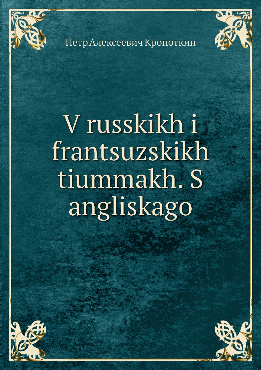 

Книга V russkikh i frantsuzskikh tiummakh. S angliskago