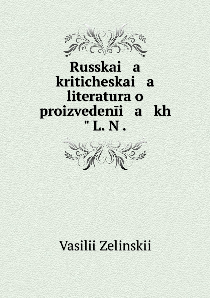 

Книга Russkai a kriticheskai a literatura o proizvedenii a kh L. N .
