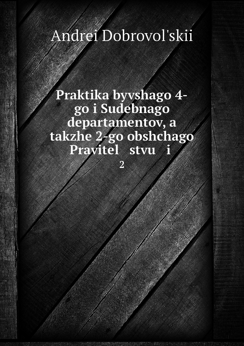 

Книга Praktika byvshago 4-go i Sudebnago departamentov, a takzhe 2-go obshchago Pravite...