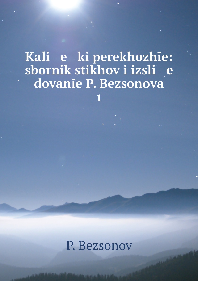 

Книга Kali e ki perekhozhie: sbornik stikhov i izsli e dovanie P. Bezsonova. 1