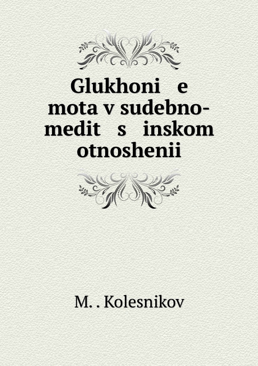 

Книга Glukhoni e mota v sudebno-medit s inskom otnoshenii