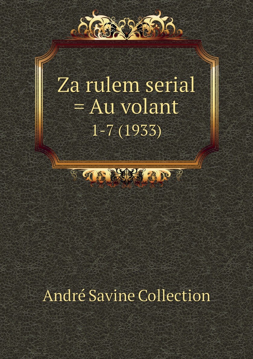 

Книга Za rulem serial = Au volant. 1-7 (1933)
