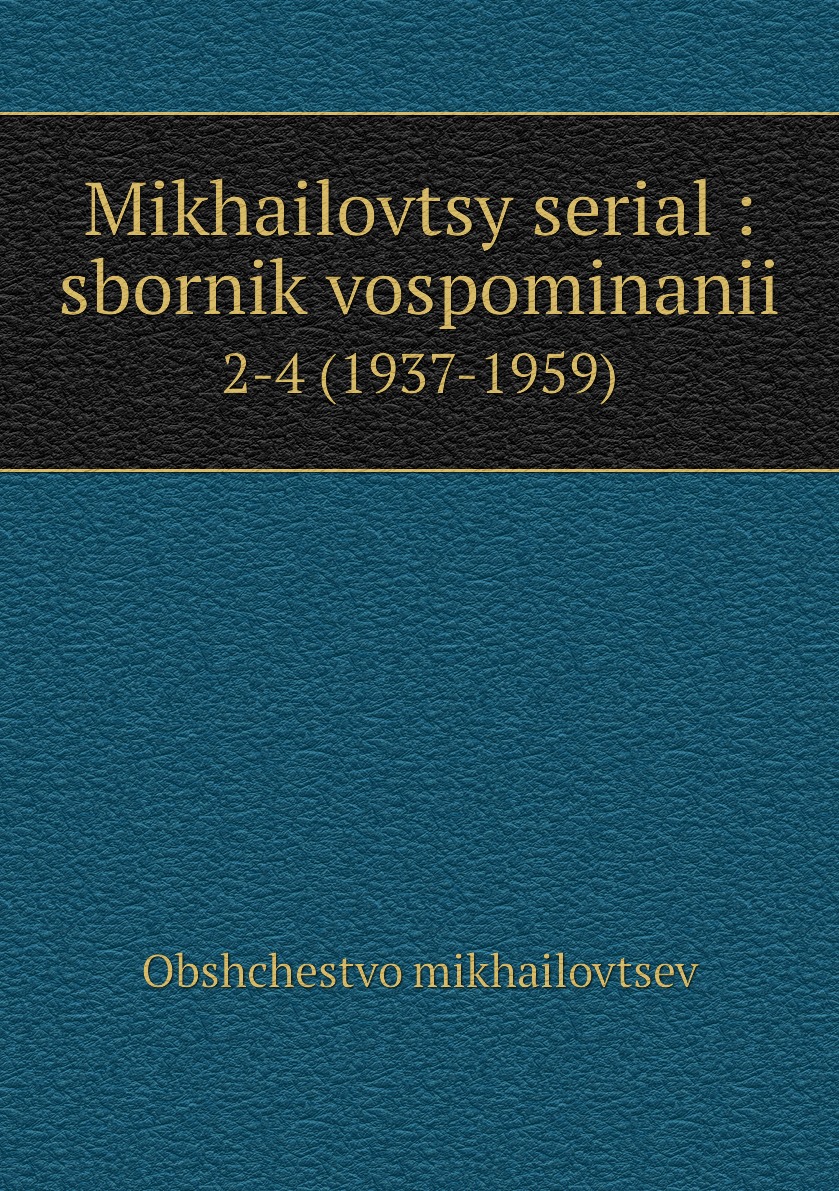 

Книга Mikhailovtsy serial : sbornik vospominanii. 2-4 (1937-1959)