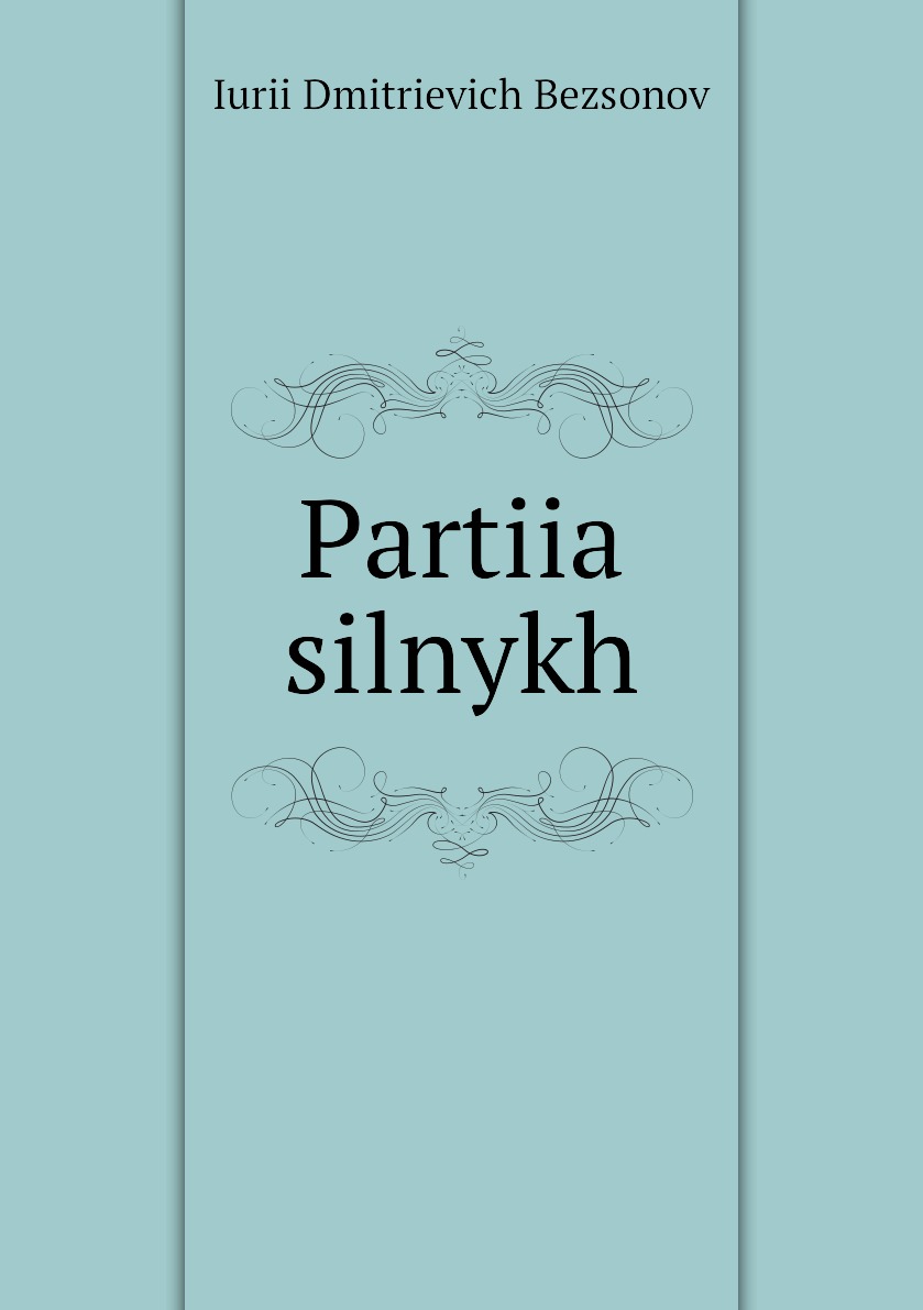 

Книга Partiia silnykh