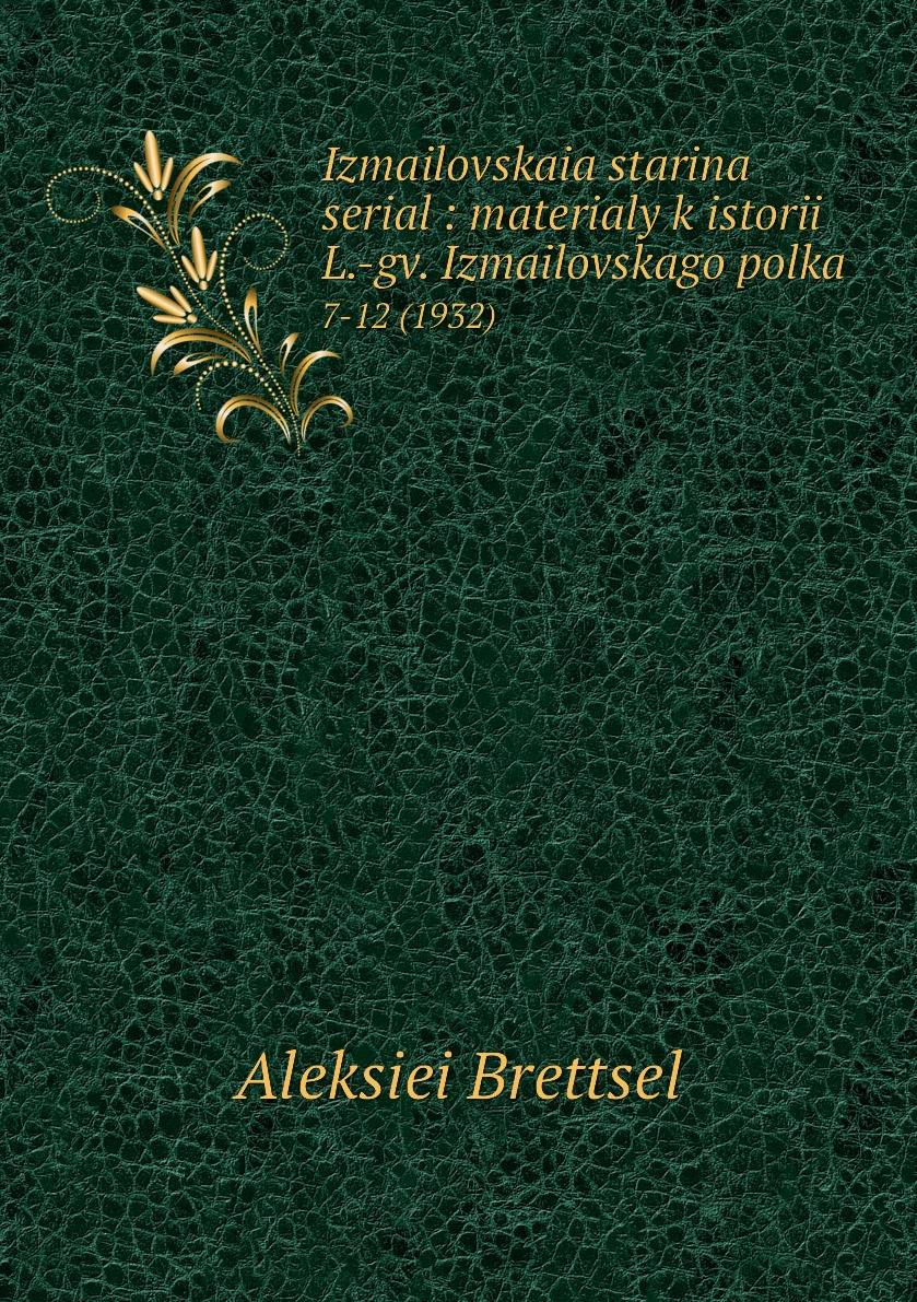 фото Книга izmailovskaia starina serial : materialy k istorii l.-gv. izmailovskago polka. 7-... нобель пресс