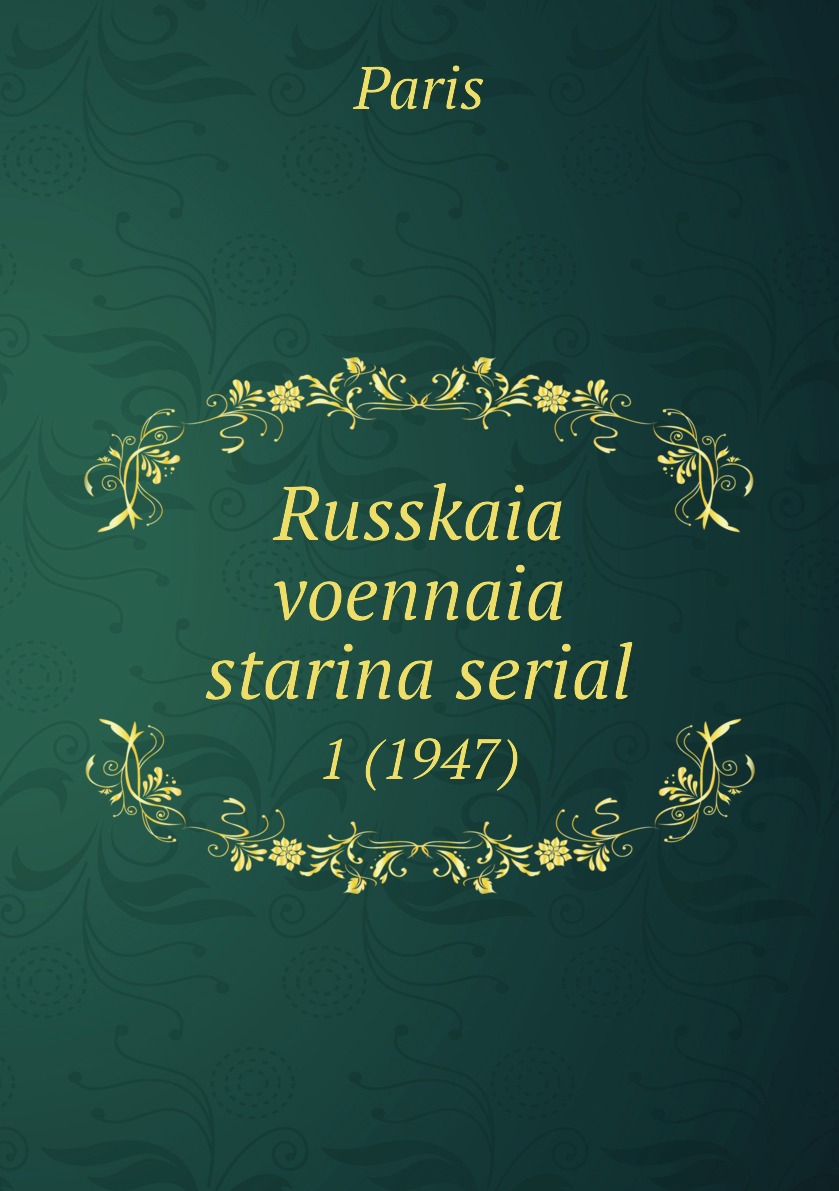 фото Книга russkaia voennaia starina serial. 1 (1947) нобель пресс