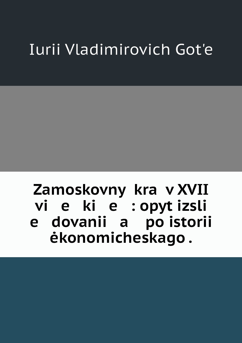 

Книга Zamoskovnyi krai v XVII vi e ki e : opyt izsli e dovanii a po istorii ekonomiches...