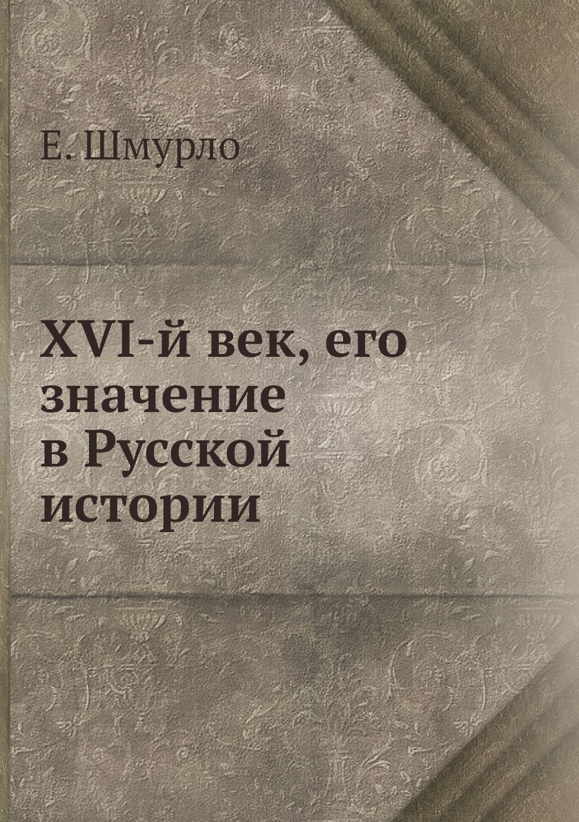 

XVI-й век, его значение в Русской истории