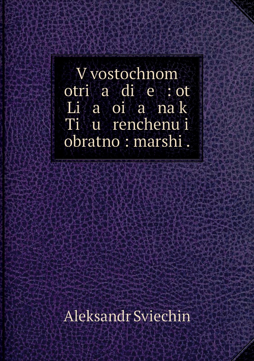 фото Книга v vostochnom otri a di e : ot li a oi a na k ti u renchenu i obratno : marshi . нобель пресс