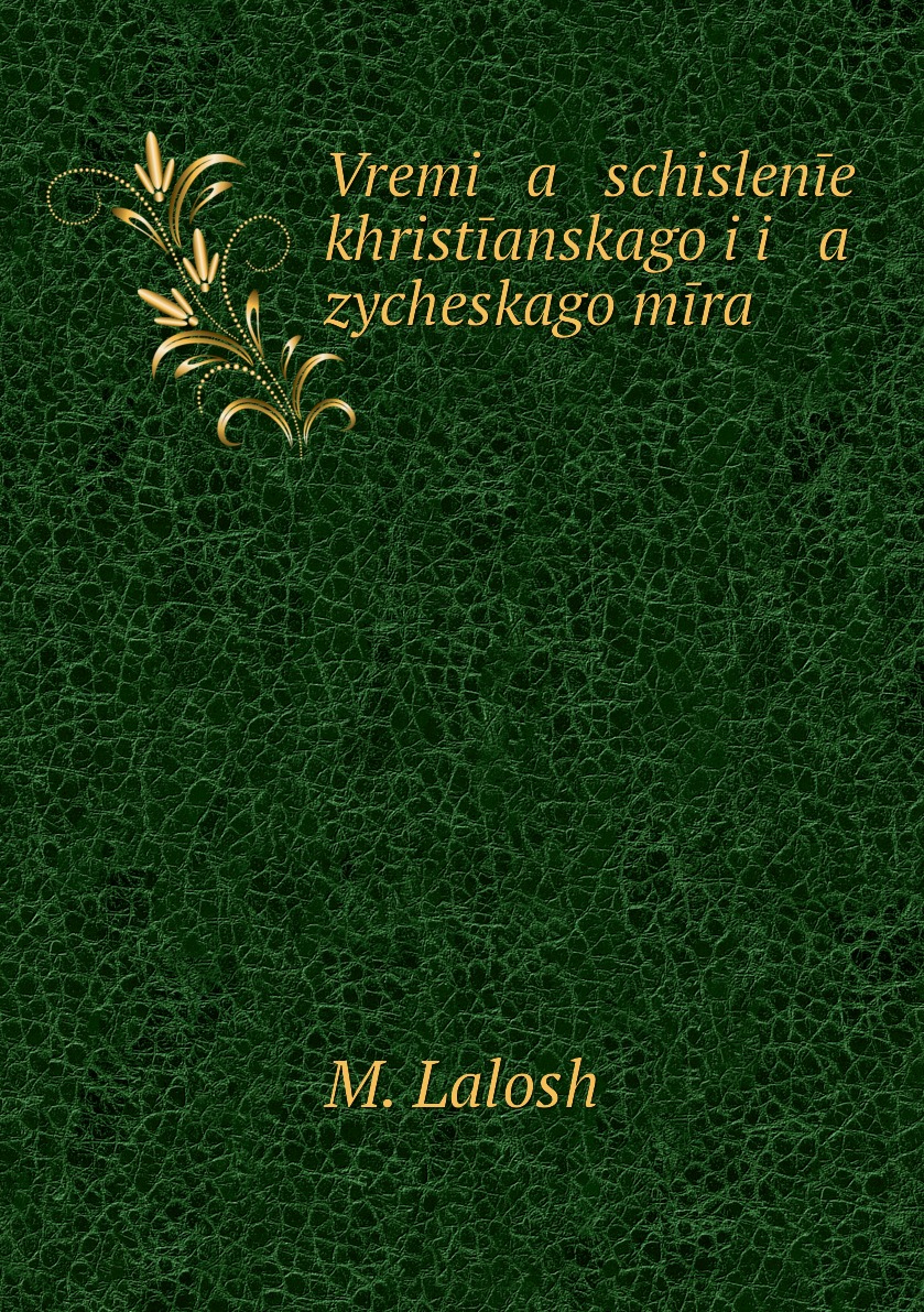 

Книга Vremi a schislenie khristianskago i i a zycheskago mira