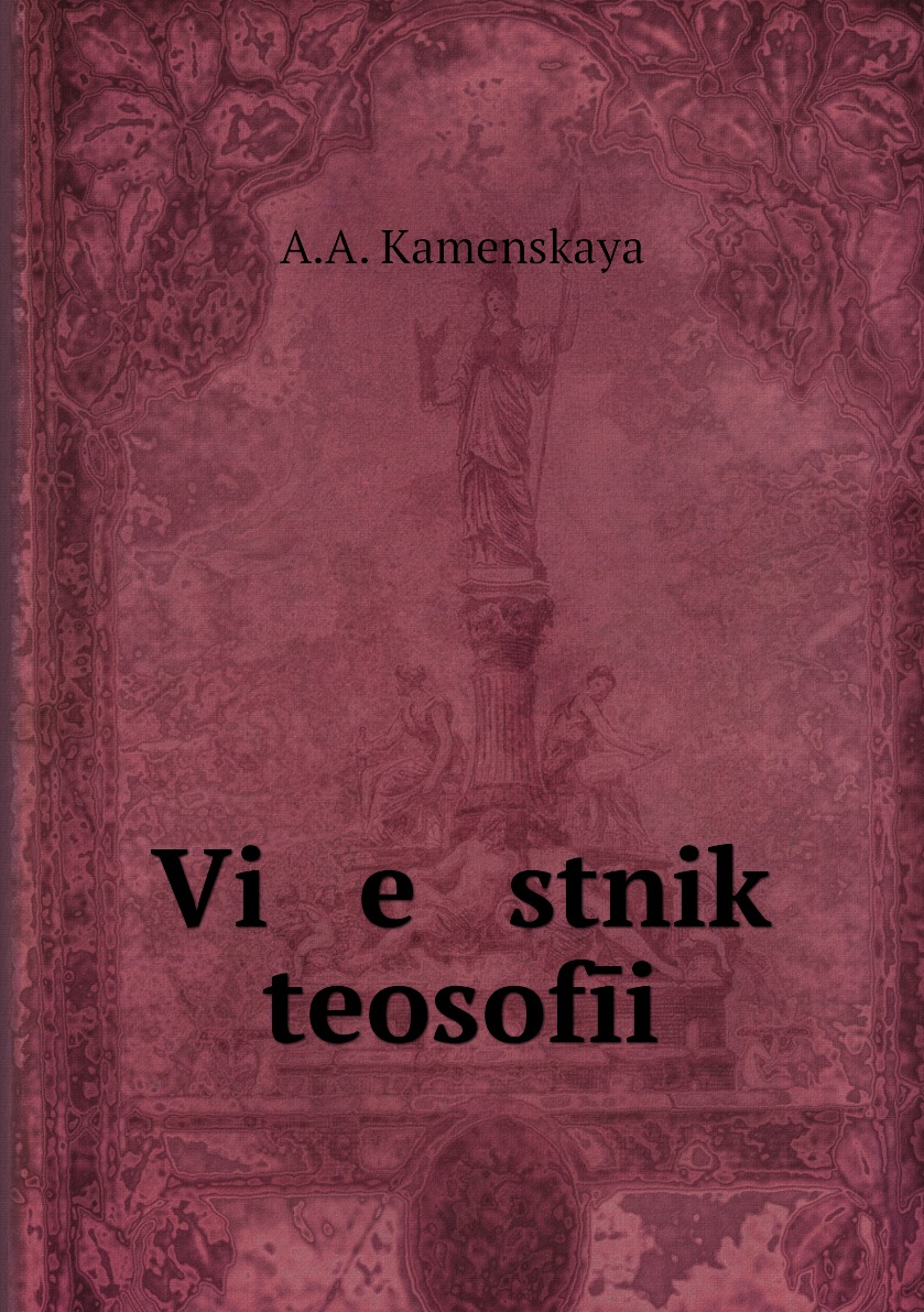 

Книга Vi e stnik teosofii