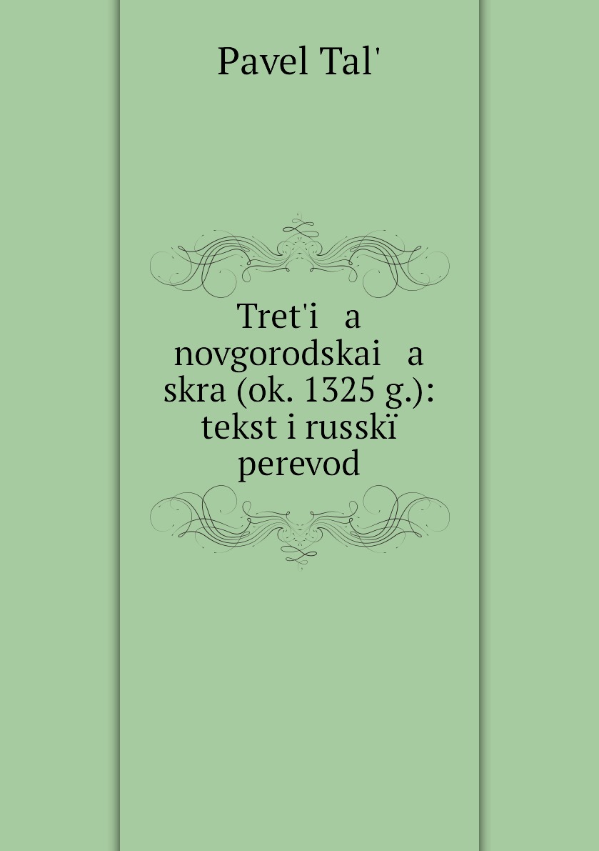

Книга Treti a novgorodskai a skra (ok. 1325 g.): tekst i russkii perevod