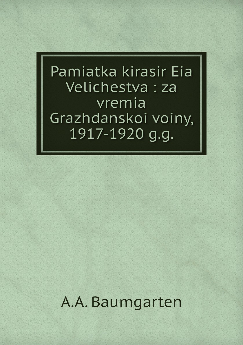 

Книга Pamiatka kirasir Eia Velichestva : za vremia Grazhdanskoi voiny, 1917-1920 g.g.