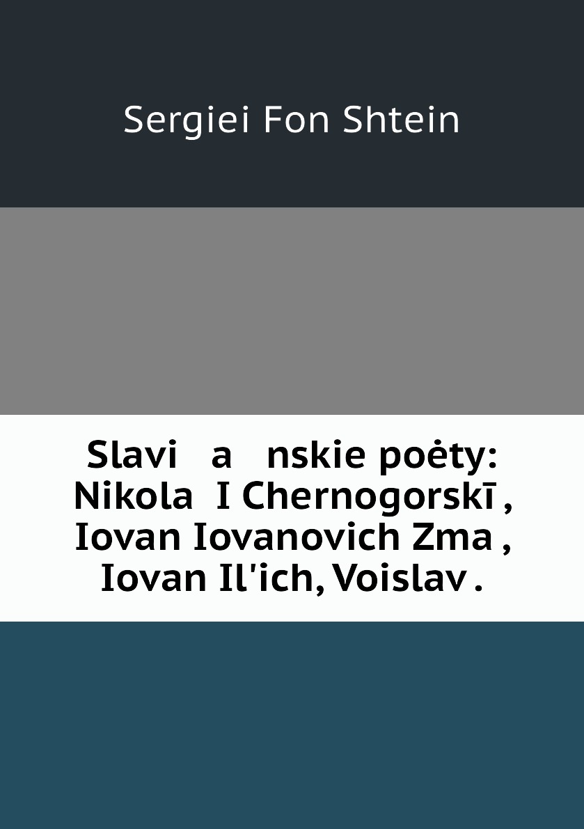

Книга Slavi a nskie poety: Nikolai I Chernogorskii, Iovan Iovanovich Zmai, Iovan Ilich...