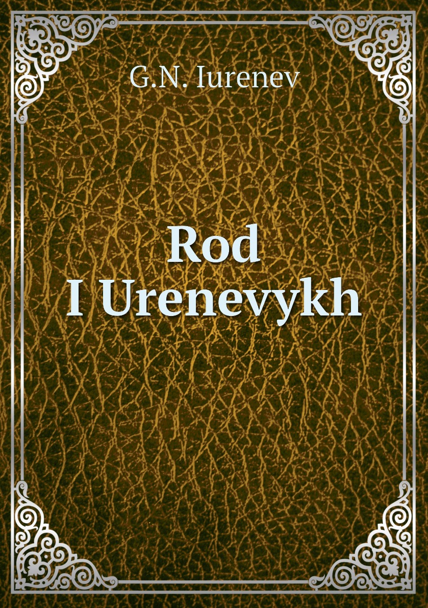 

Книга Rod IUrenevykh
