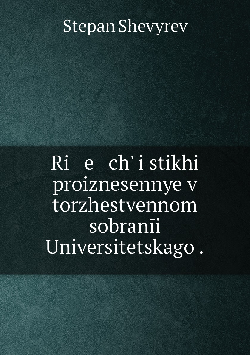 

Книга Ri e ch i stikhi proiznesennye v torzhestvennom sobranii Universitetskago .