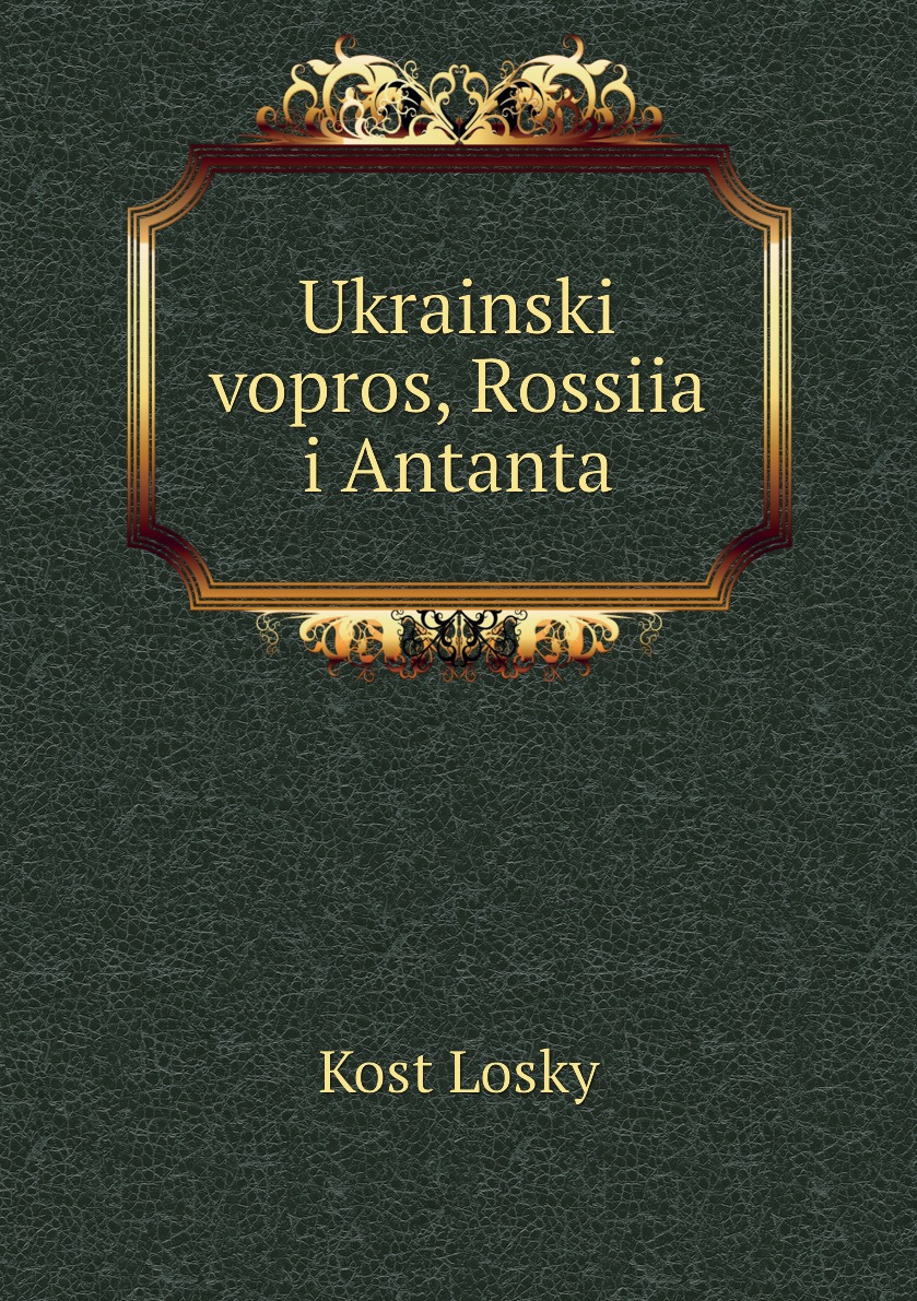 фото Книга ukrainski vopros, rossiia i antanta нобель пресс