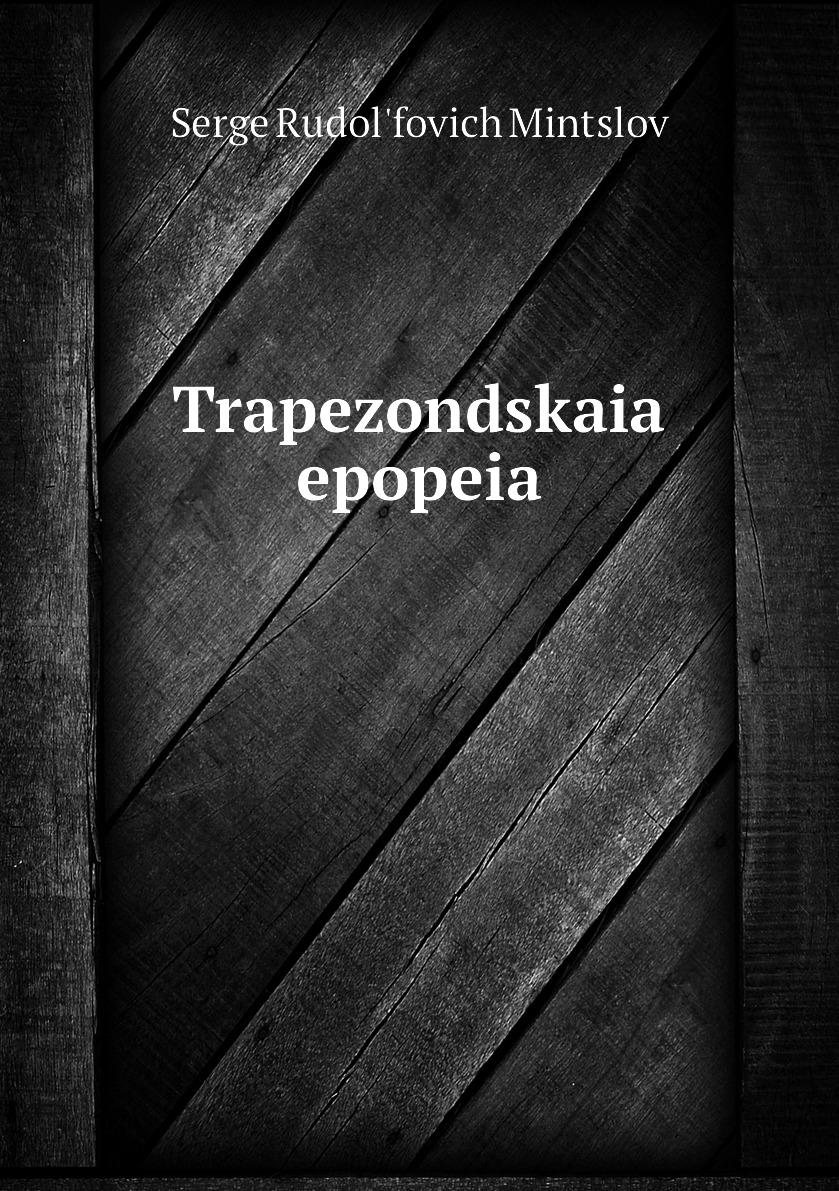 

Книга Trapezondskaia epopeia