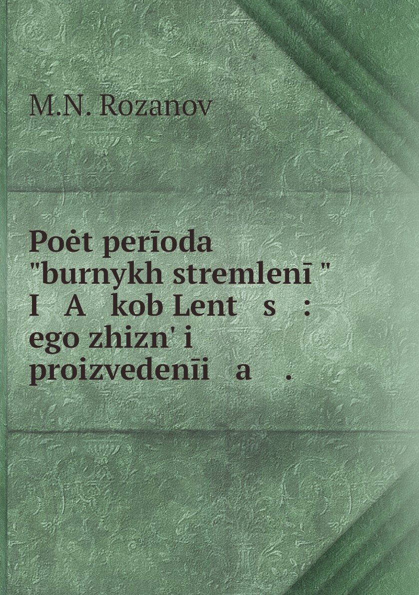 

Книга Poet perioda burnykh stremlenii I A kob Lent s : ego zhizn i proizvedenii a .