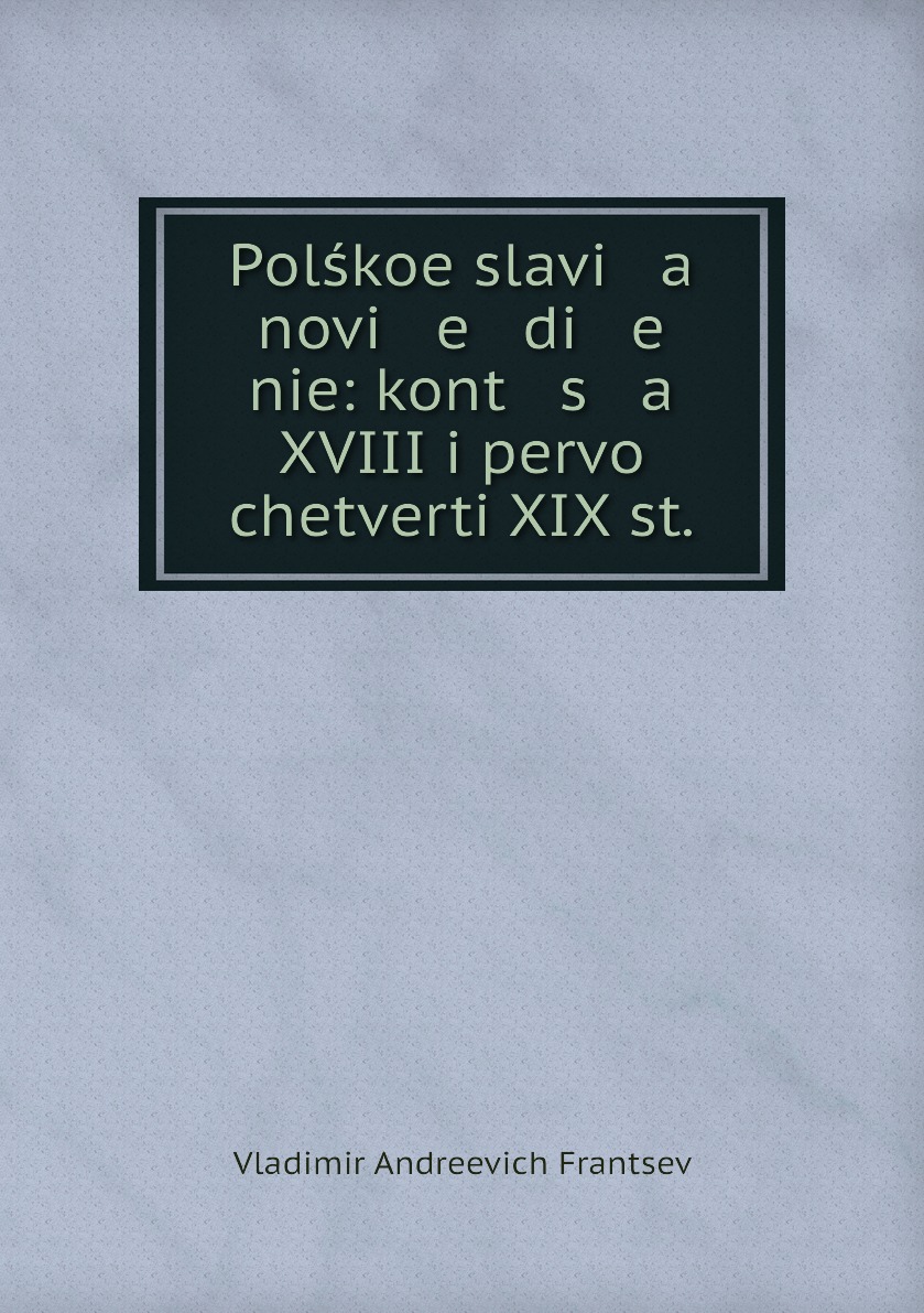 

Книга Polskoe slavi a novi e di e nie: kont s a XVIII i pervoi chetverti XIX st.