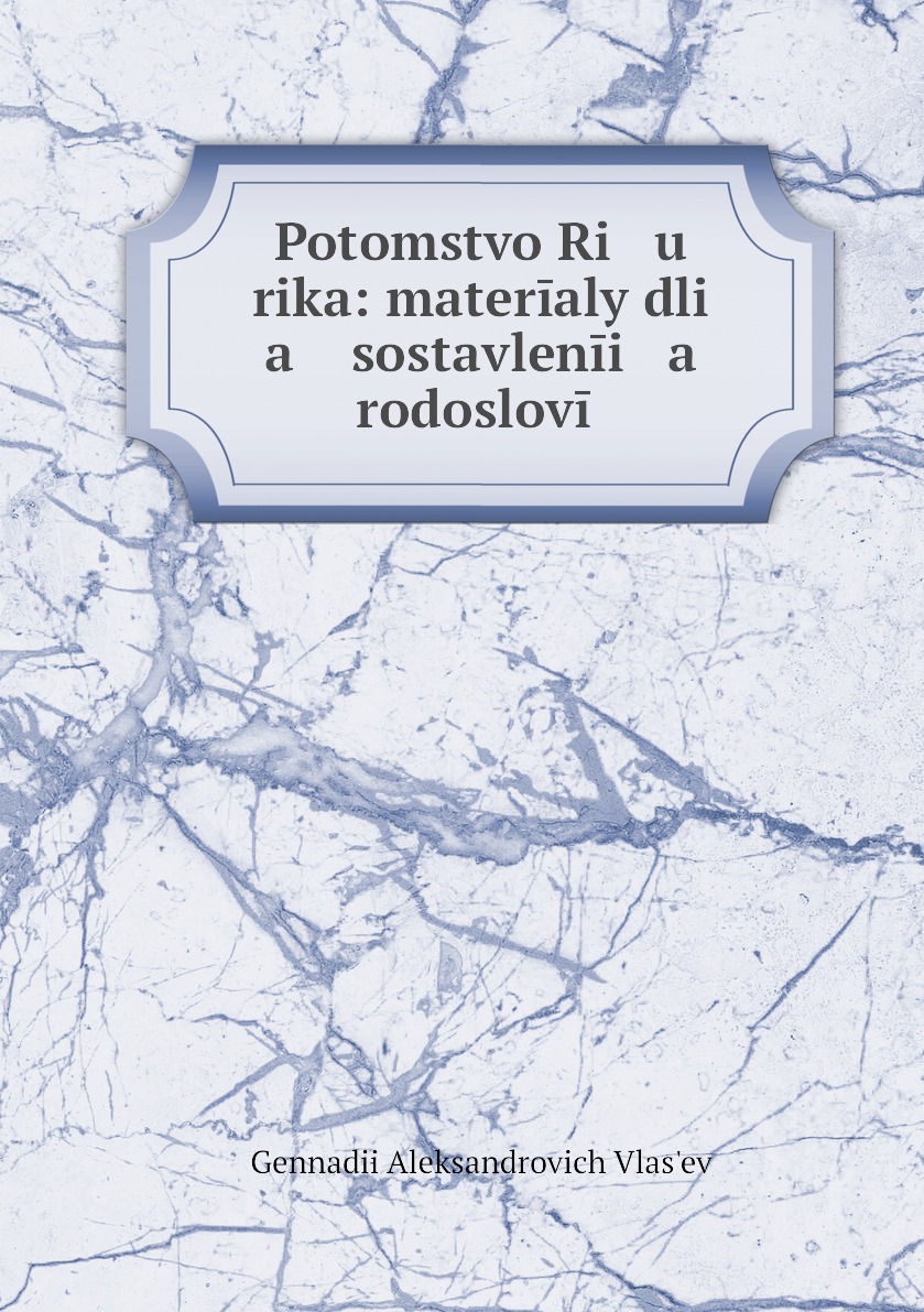 

Книга Potomstvo Ri u rika: materialy dli a sostavlenii a rodoslovii