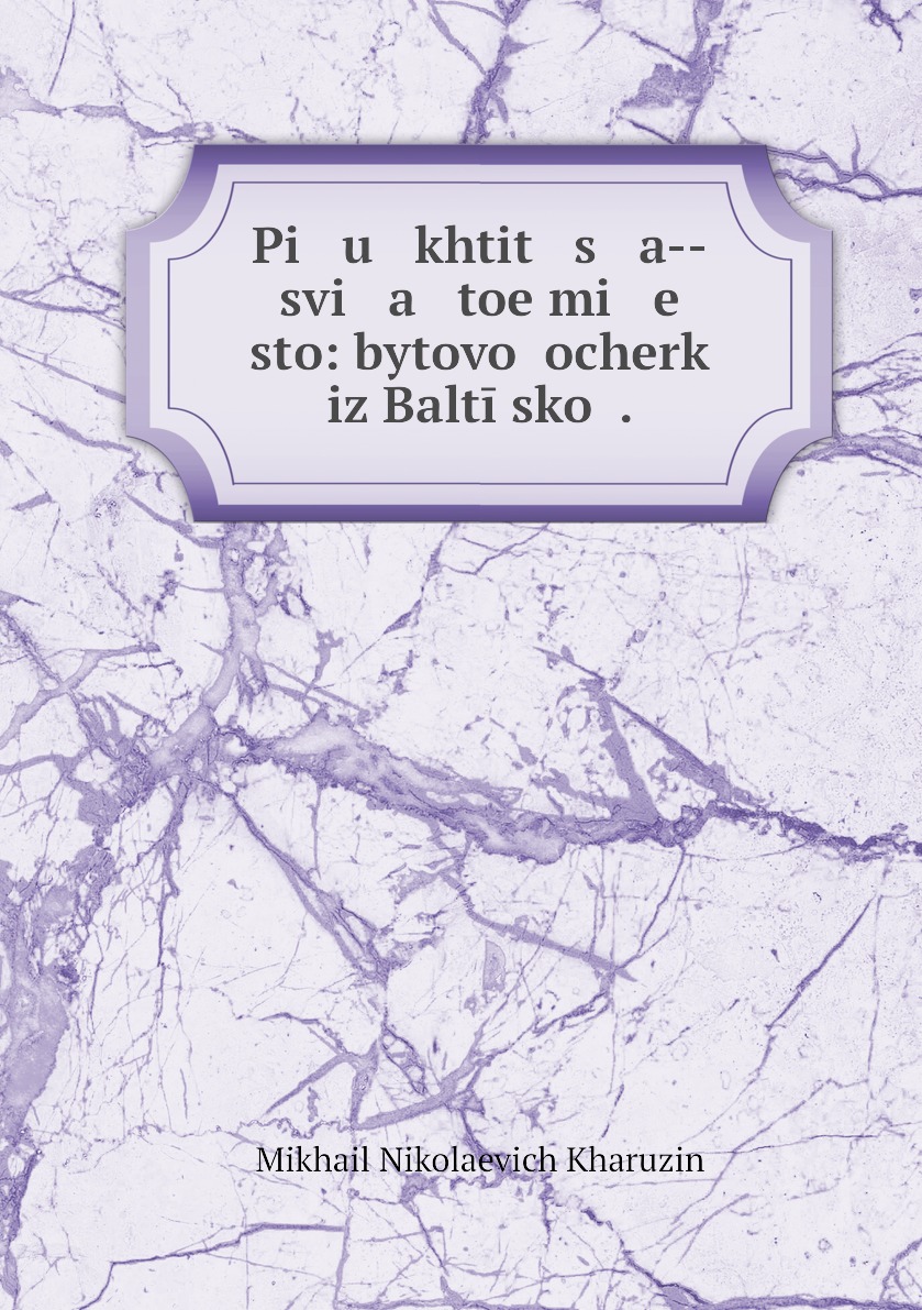 

Книга Pi u khtit s a--svi a toe mi e sto: bytovoi ocherk iz Baltiiskoi .