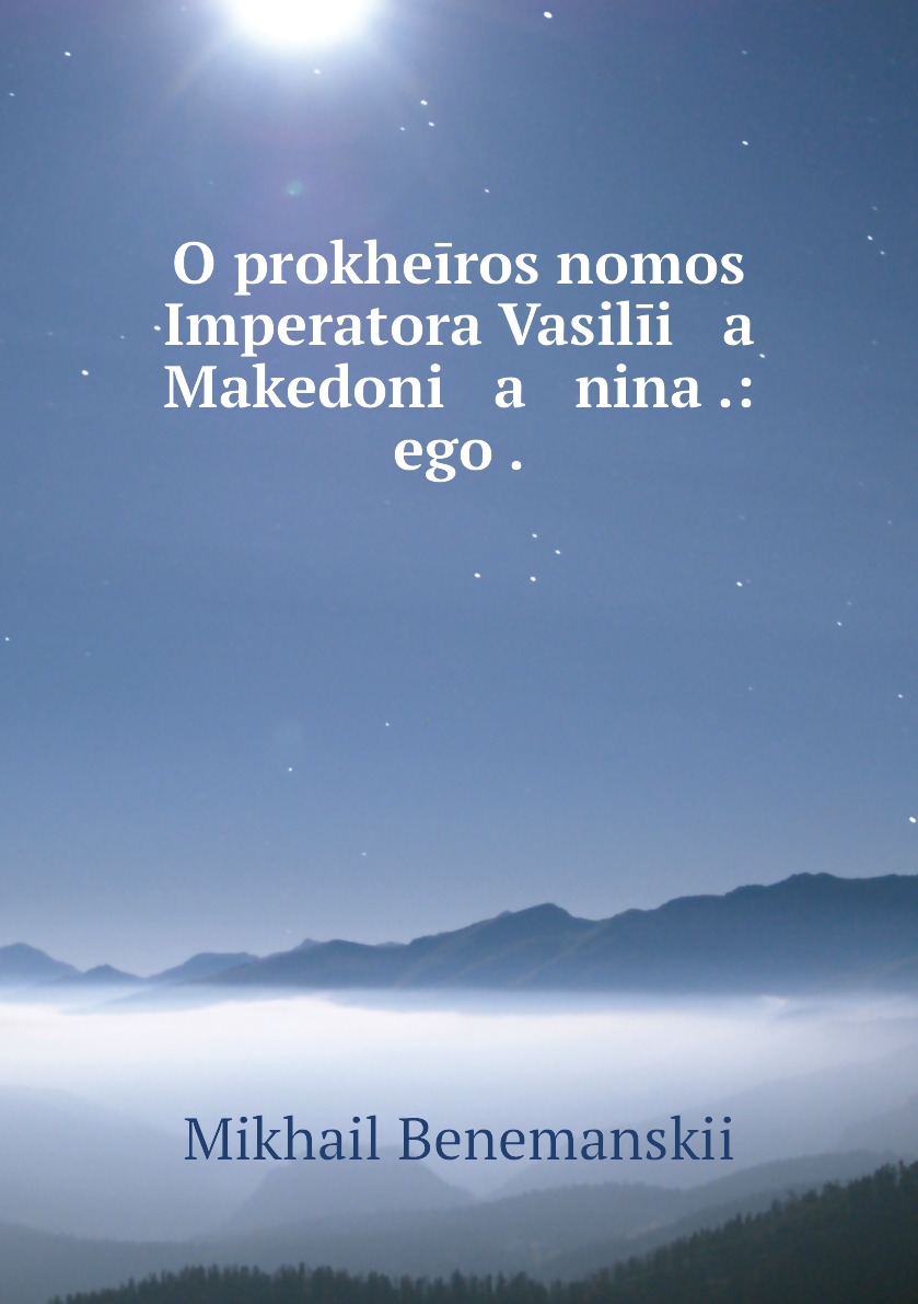 

Книга O prokheiros nomos Imperatora Vasilii a Makedoni a nina .: ego .