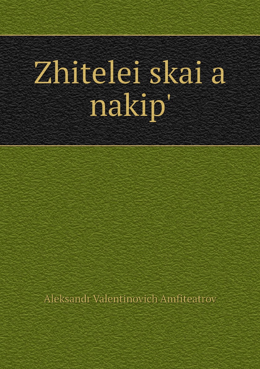 

Книга Zhiteleiskaia nakip