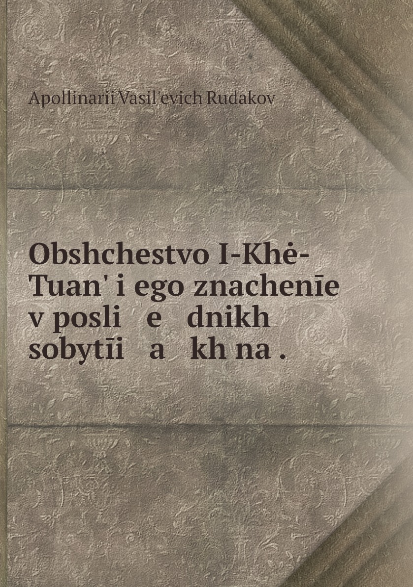 фото Книга obshchestvo i-khė-tuanʹ i ego znachenīe v posli e dnikh sobytīi a kh na . нобель пресс