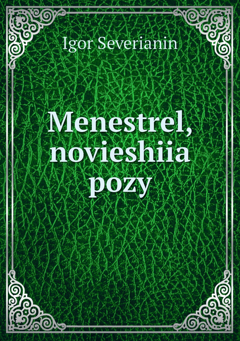 

Книга Menestrel, novieshiia pozy