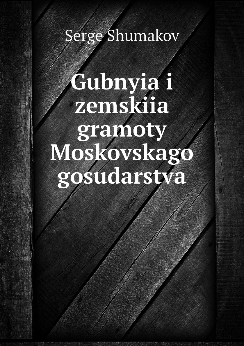 

Книга Gubnyia i zemskiia gramoty Moskovskago gosudarstva