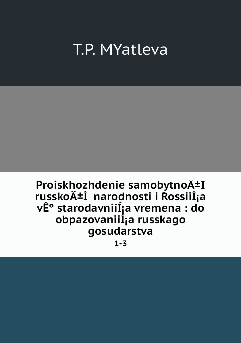 фото Книга proiskhozhdenie samobytnoä±ì russkoä±ì narodnosti i rossiií¡a vêº starodavniií¡a ... нобель пресс
