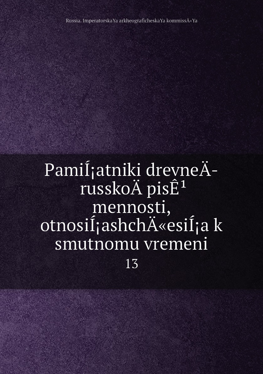 

Книга PamiIatniki drevneA­ russkoA­ pisEmennosti, otnosiIashchA«esiIa k smutnomu vr...