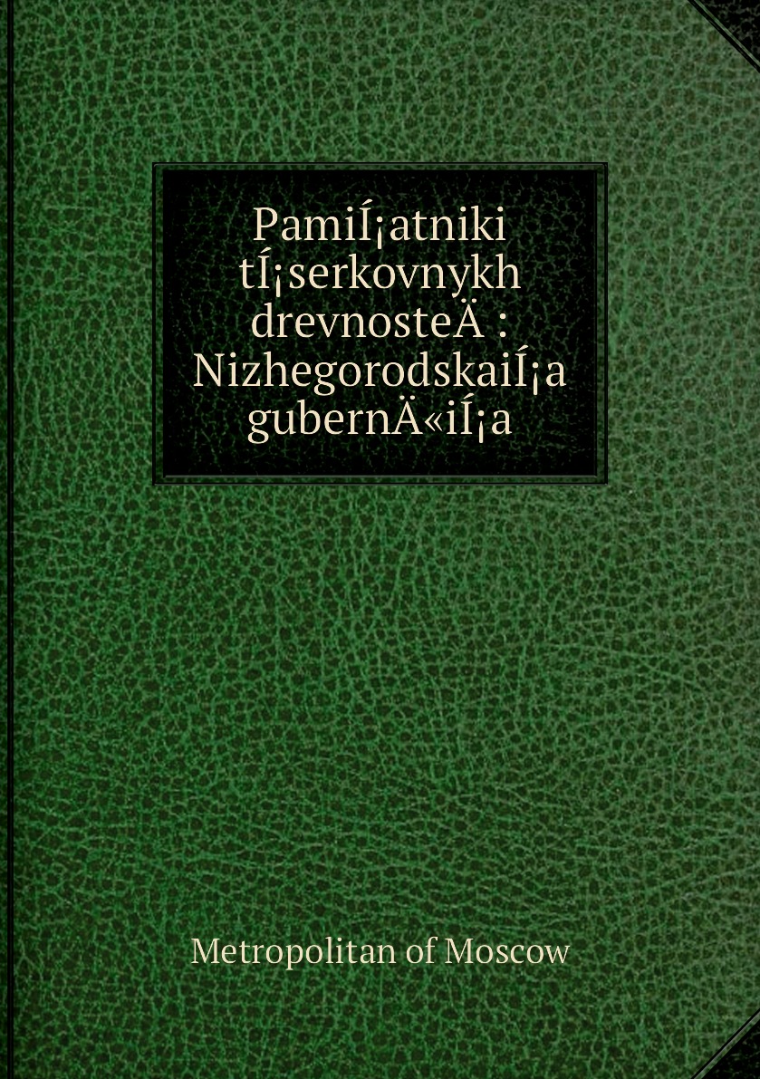 

Книга PamiIatniki tIserkovnykh drevnosteA­ : NizhegorodskaiIa gubernA«iIa