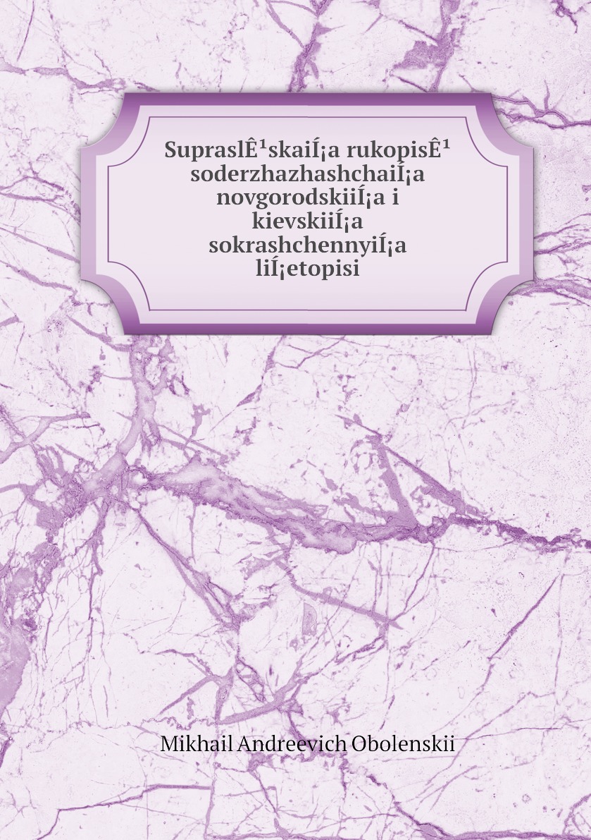 

Книга SupraslEskaiIa rukopisE soderzhazhashchaiIa novgorodskiiIa i kievskiiIa sok...