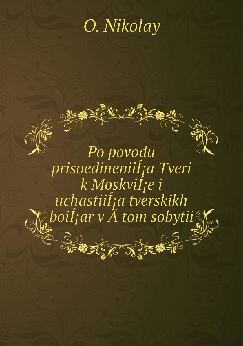фото Книга po povodu prisoedineniií¡a tveri k moskvií¡e i uchastiií¡a tverskikh boií¡ar v ät... нобель пресс