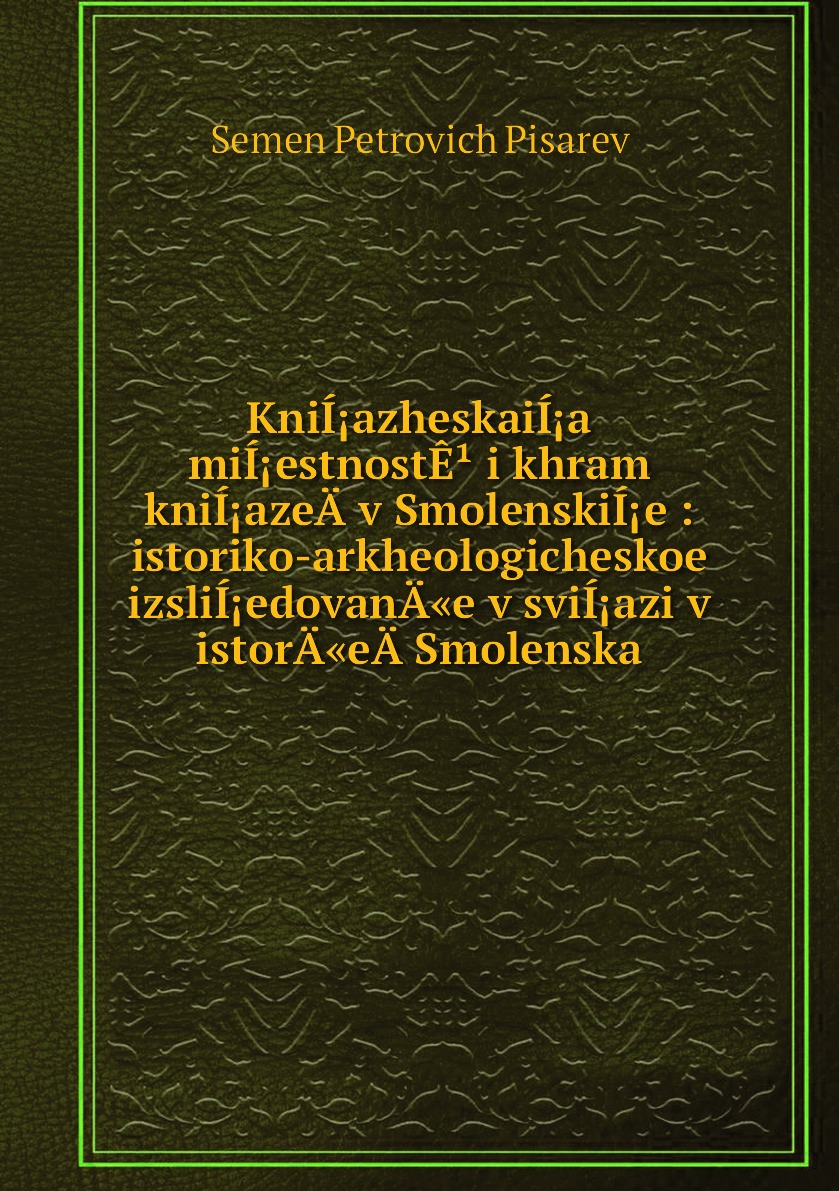 фото Книга knií¡azheskaií¡a mií¡estnostê¹ i khram knií¡azeä­ v smolenskií¡e : istoriko-arkhe... нобель пресс