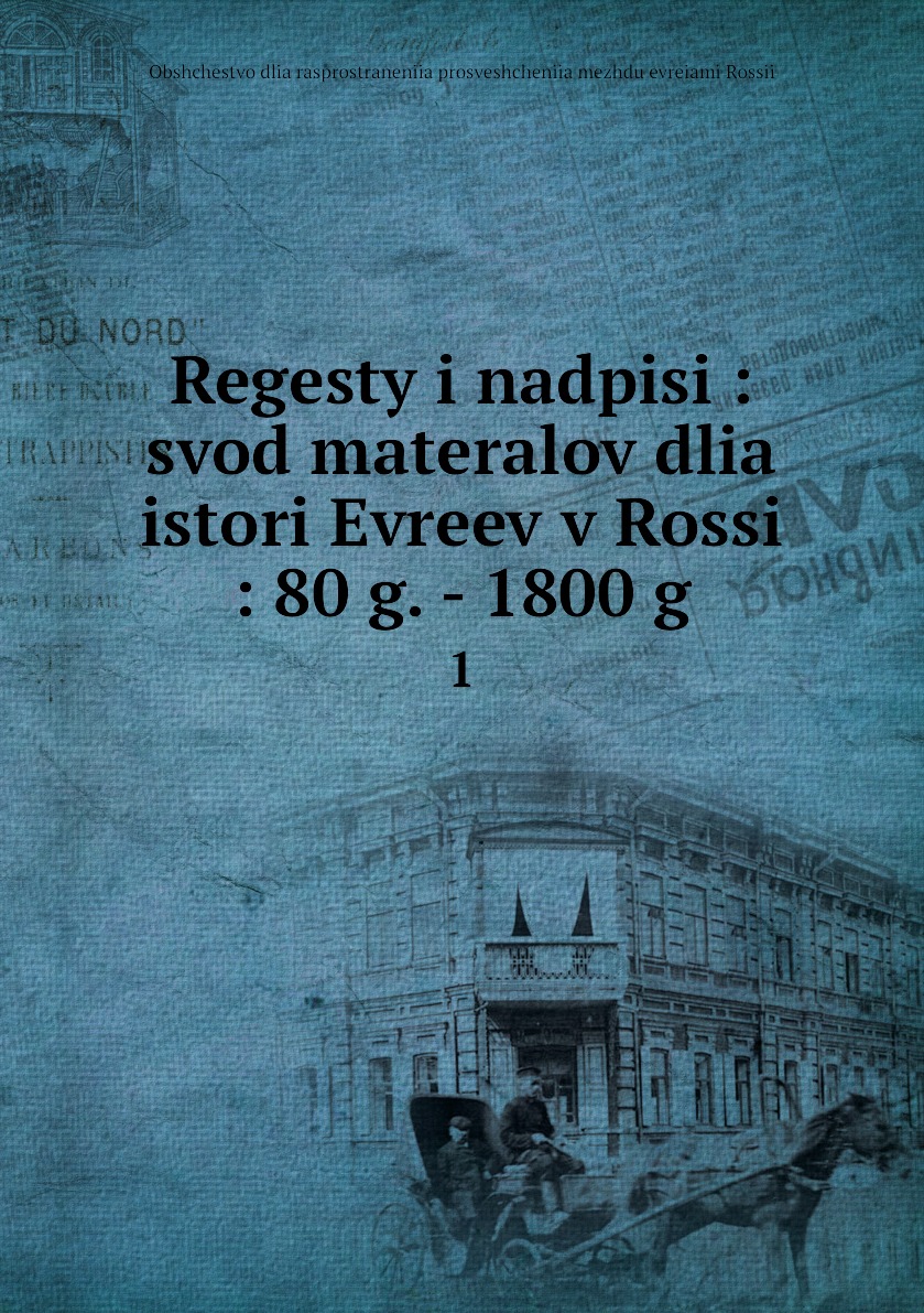 

Книга Regesty i nadpisi : svod materalov dlia istori Evreev v Rossi : 80 g. - 1800 g. 1