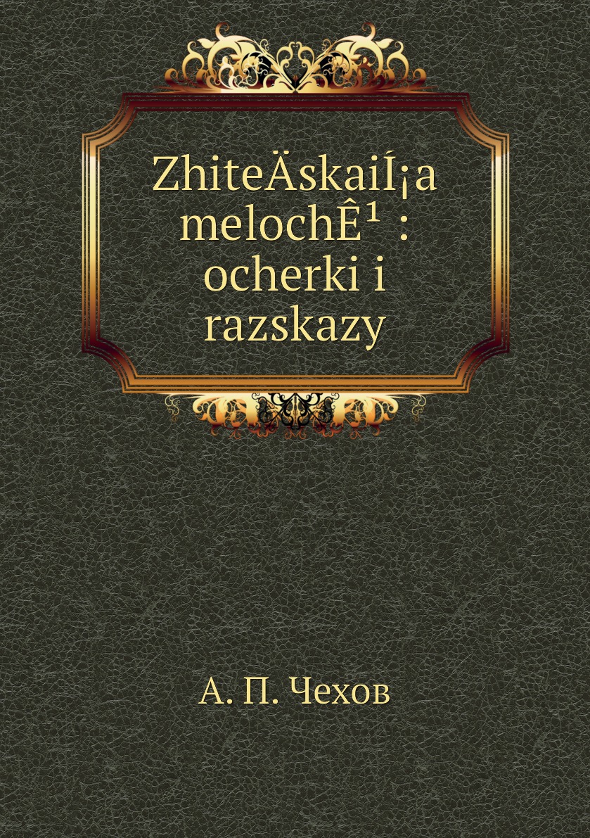 фото Книга zhiteä­skaií¡a melochê¹ : ocherki i razskazy нобель пресс