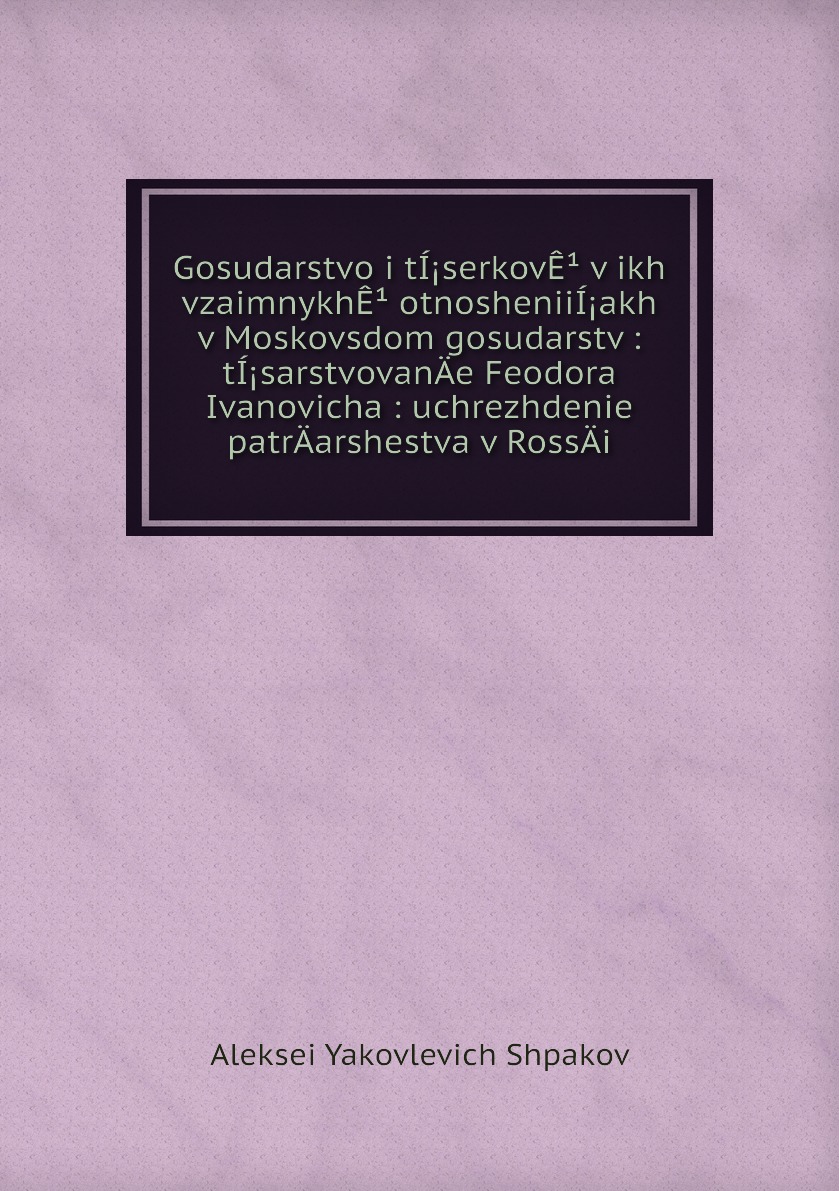 

Книга Gosudarstvo i tIserkovE v ikh vzaimnykhE otnosheniiIakh v Moskovsdom gosudars...