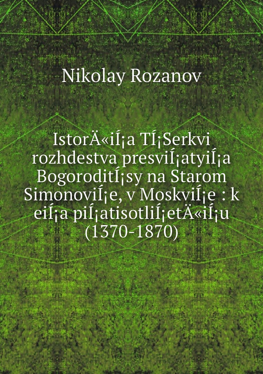 

Книга IstorA«iIa TISerkvi rozhdestva presviIatyiIa BogoroditIsy na Starom Simonovi...