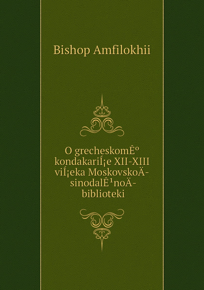 

Книга O grecheskomE kondakariIe XII-XIII viIeka MoskovskoA­ sinodalEnoA­ biblioteki