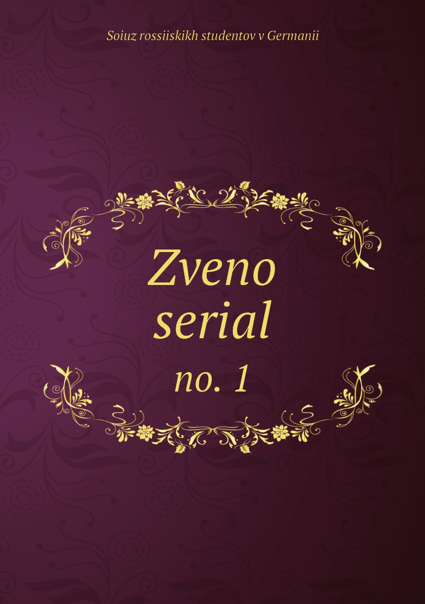 

Книга Zveno serial. no. 1