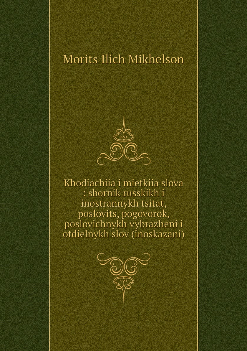 фото Книга khodiachiia i mietkiia slova : sbornik russkikh i inostrannykh tsitat, poslovits,... нобель пресс