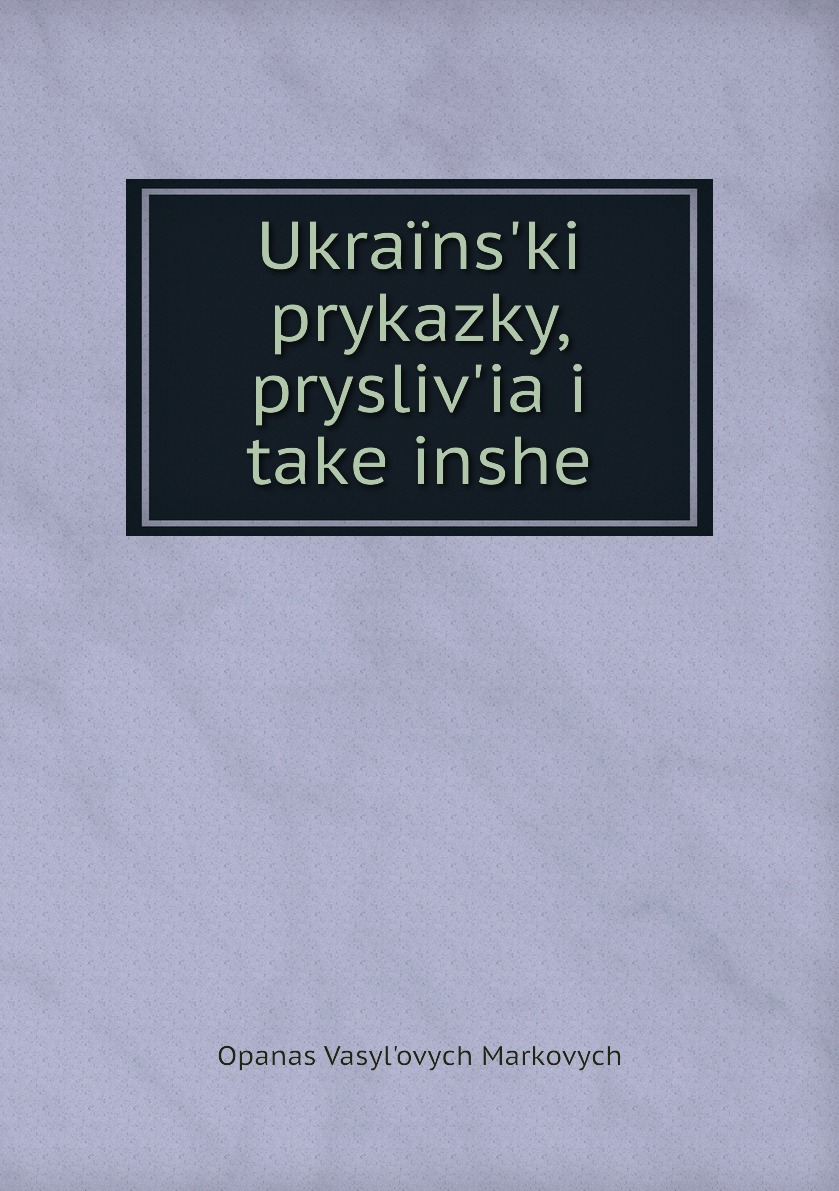 

Книга Ukraïns'ki prykazky, prysliv'ia i take inshe